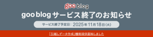 [ブログ引越]「goo blog」終了、新ブログを作りました